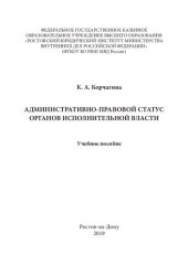 book Административно-правовой статус органов исполнительной власти