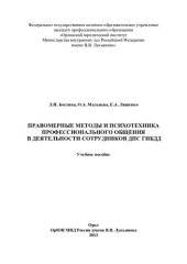 book Правомерные методы и психотехника профессионального общения