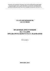 book Правовые презумпции на стадии предварительного расследования