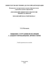 book Общение сотрудников полиции с акцентуированными личностями