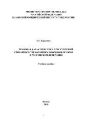 book Правовая характеристика преступлений, связанных с незаконным оборотом оружия в РФ