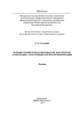 book Основы теории и практики выдачи документов, содержащих электронные носители информации
