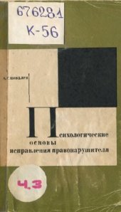 book Психологические основы исправления правонарушителя