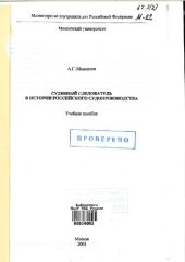 book Судебный следователь в истории российского судопроизводства