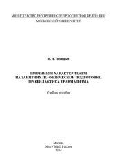 book Причины и характер травм на занятиях по физической подготовки