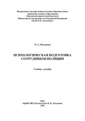 book Психологическая подготовка сотрудников полиции