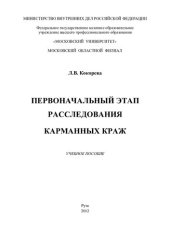book Первоночальный этап расследования карманных краж