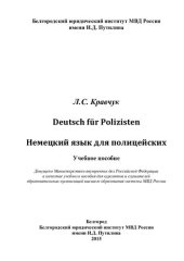 book Deutsch fur Polizisten. Немецкий язык для полицейских