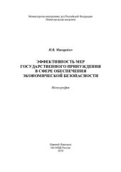 book Эффективность мер государственного принуждения в сфере обеспечения
