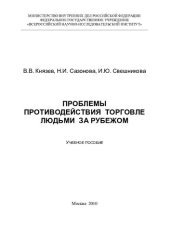 book и др. Проблемы противодействия торговле людьми за рубежом (1)