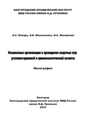 book Незаконные организация и проведение азартных игр, уголовно-правовой