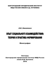 book Опыт социального взаимодействия, теория и практика формирования