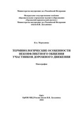 book Терминологические особенности неконфликтного общения участников дорожного движения