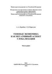 book Теневая экономика как негативный аспект глобализации