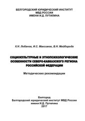 book Социокультурные и этнопсихологические особенности Северо-Кавказкого региона РФ