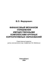 book ФИНАНСОВЫЙ МЕХАНИЗМ УПРАВЛЕНИЯ ИМУЩЕСТВЕННЫМИ КОМПЛЕКСАМИ КРУПНЫХ КОРПОРАТИВНЫХ ОБРАЗОВАНИЙ