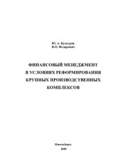 book ФИНАНСОВЫЙ МЕНЕДЖМЕНТ В УСЛОВИЯХ РЕФОРМИРОВАНИЯ КРУПНЫХ ПРОИЗВОДСТВЕННЫХ КОМПЛЕКСОВ