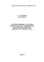 book Альтернативные стратегии безопасности в современном российском социуме