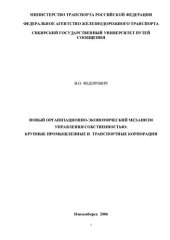 book НОВЫЙ ОРГАНИЗАЦИОННО-ЭКОНОМИЧЕСКИЙ МЕХАНИЗМ УПРАВЛЕНИЯ СОБСТВЕННОСТЬЮ: КРУПНЫЕ ПРОМЫШЛЕННЫЕ И ТРАНСПОРТНЫЕ КОРПОРАЦИИ