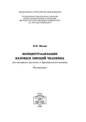 book КОНЦЕПТУАЛИЗАЦИЯ БАЗОВЫХ ЭМОЦИЙ ЧЕЛОВЕКА (НА МАТЕРИАЛЕ РУССКОГО И ФРАНЦУЗСКОГО ЯЗЫКОВ)