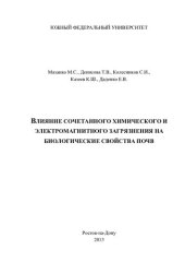 book ВЛИЯНИЕ СОЧЕТАННОГО ХИМИЧЕСКОГО И ЭЛЕКТРОМАГНИТНОГО ЗАГРЯЗНЕНИЯ НА БИОЛОГИЧЕСКИЕ СВОЙСТВА ПОЧВ