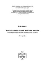 book КОНЦЕПТУАЛИЗАЦИЯ ЧУВСТВА ЛЮБВИ (НА МАТЕРИАЛЕ РУССКОГО И ФРАНЦУЗСКОГО ЯЗЫКОВ)