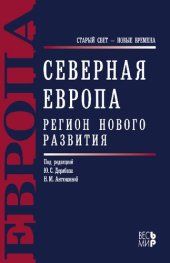 book СЕВЕРНАЯ ЕВРОПА. РЕГИОН НОВОГО РАЗВИТИЯ