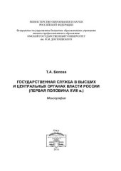 book ГОСУДАРСТВЕННАЯ СЛУЖБА В ВЫСШИХ И ЦЕНТРАЛЬНЫХ ОРГАНАХ ВЛАСТИ РОССИИ (ПЕРВАЯ ПОЛОВИНА XVIII В.)