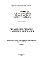 book ОБРАЗОВАНИЕ СЕГОДНЯ: ТРАДИЦИИ И ИННОВАЦИИ
