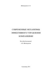 book СОВРЕМЕННЫЕ МЕХАНИЗМЫ ЭФФЕКТИВНОГО УПРАВЛЕНИЯ КОМПАНИЯМИ