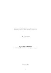 book ЧУВСТВО ПРИРОДЫ В РУССКОЙ ПРОЗЕ 1920-1930-Х ГГ