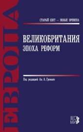 book ВЕЛИКОБРИТАНИЯ. ЭПОХА РЕФОРМ