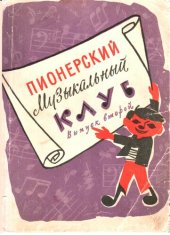 book Пионерский музыкальный клуб - №2 - 1960