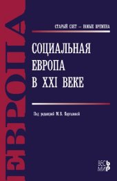 book СОЦИАЛЬНАЯ ЕВРОПА В ХХI ВЕКЕ