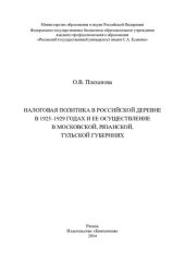 book НАЛОГОВАЯ ПОЛИТИКА В РОССИЙСКОЙ ДЕРЕВНЕ В 1925-1929 ГОДАХ И ЕЕ ОСУЩЕСТВЛЕНИЕ В МОСКОВСКОЙ, РЯЗАНСКОЙ, ТУЛЬСКОЙ ГУБЕРНИЯХ