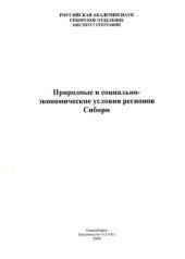 book ПРИРОДНЫЕ И СОЦИАЛЬНО-ЭКОНОМИЧЕСКИЕ УСЛОВИЯ РЕГИОНОВ СИБИРИ