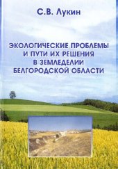 book ЭКОЛОГИЧЕСКИЕ ПРОБЛЕМЫ И ПУТИ ИХ РЕШЕНИЯ В ЗЕМЛЕДЕЛИИ БЕЛГОРОДСКОЙ ОБЛАСТИ