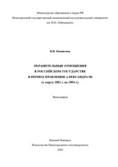 book ОХРАНИТЕЛЬНЫЕ ОТНОШЕНИЯ В РОССИЙСКОМ ГОСУДАРСТВЕ В ПЕРИОД ПРАВЛЕНИЯ АЛЕКСАНДРА III