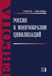 book РОССИЯ В МНОГООБРАЗИИ ЦИВИЛИЗАЦИЙ