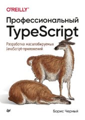 book Профессиональный TypeScript. Разработка масштабируемых JavaScript приложений