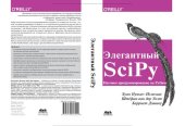 book Элегантный SciPy