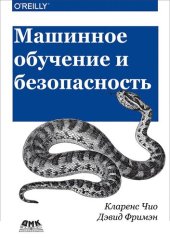 book Машинное обучение и безопасность: защита систем с помощью данных и алгоритмов