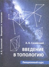 book Введение в топологию: Лекционный курс