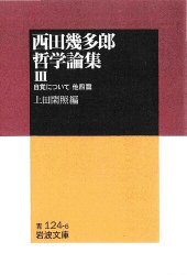 book 西田幾多郎哲学論集III　自覚について : 他四編