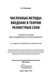 book Численные методы: введение в теорию разностных схем