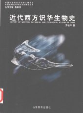 book 近代西方识华生物史