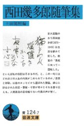 book 西田幾多郎随筆集