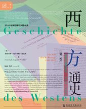 book 西方通史（二）：世界大战的时代，1914～1945