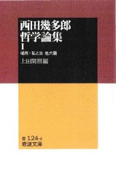 book 西田幾多郎哲学論集I　場所・私と汝 : 他六篇