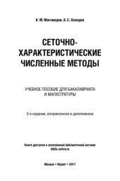 book Сеточно-характеристические численные методы